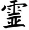 reiki-symbol-1